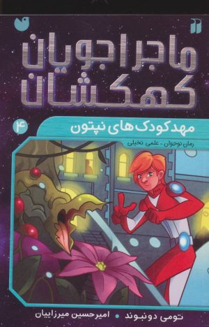 کتاب مهدکودک های نپتون | انتشارات ذکر