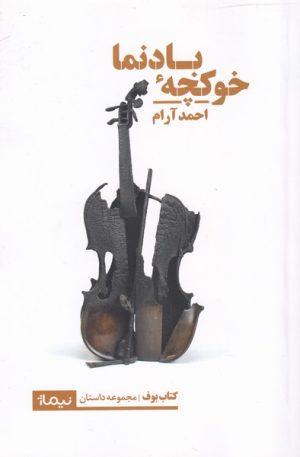 کتاب خوکچه ی بادنما | انتشارات نیماژ