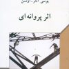 کتاب اثر پروانه ای | انتشارات دوستان