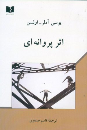 کتاب اثر پروانه ای | انتشارات دوستان
