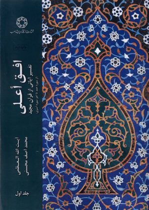 کتاب افق اعلی (جلد 1) | انتشارات ادیان و مذاهب