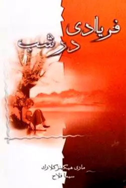 کتاب فریادی در شب | انتشارات لیوسا