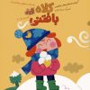 کتاب کلاه بافتنی | انتشارات مهرسا