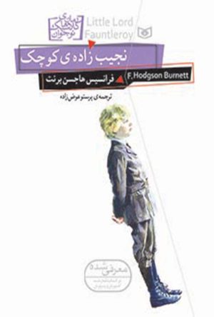 کتاب نجیب زاده ی کوچک | انتشارات قدیانی