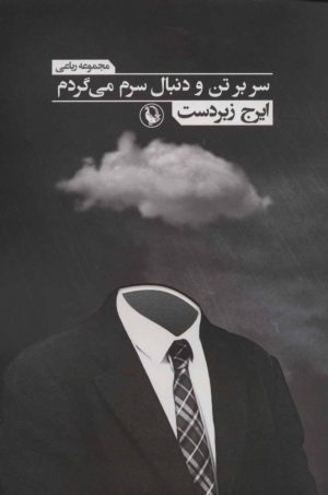 کتاب سر بر تن و دنبال سرم می گردم | انتشارات مروارید