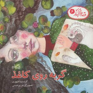 کتاب گربه روی کاغذ | انتشارات نیستان