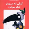 کتاب گرگی که در زمان سفر می کرد | انتشارات برکه آبی