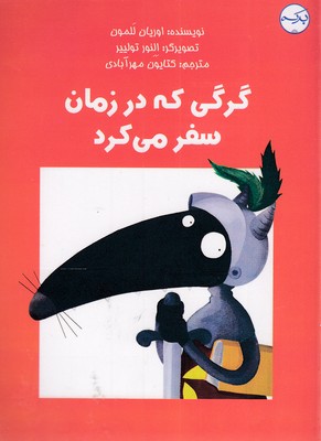کتاب گرگی که در زمان سفر می کرد | انتشارات برکه آبی