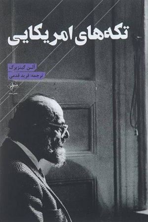 کتاب تکه های آمریکایی | انتشارات فصل پنجم
