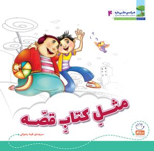 کتاب مثل کتاب قصه | انتشارات جمال