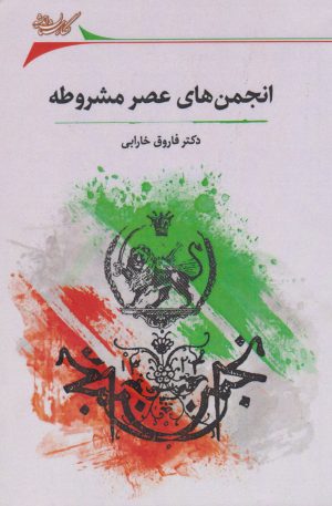کتاب انجمن های عصر مشروطه | انتشارات نگارستان اندیشه