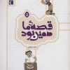 کتاب قصه ی ما همین بود 5 | انتشارات محراب قلم