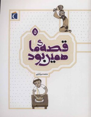 کتاب قصه ی ما همین بود 5 | انتشارات محراب قلم