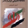 کتاب مطالعه تطبیقی ایران و مصر | انتشارات کویر