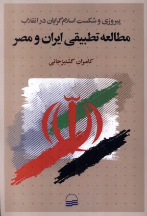 کتاب مطالعه تطبیقی ایران و مصر | انتشارات کویر