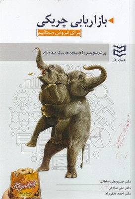 کتاب بازاریابی چریکی برای فروش مستقیم | انتشارات ادیبان روز