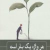 کتاب هر واژه یک بذر است | انتشارات نشر گویا