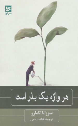 کتاب هر واژه یک بذر است | انتشارات نشر گویا