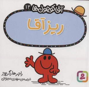 کتاب ریز آقا | انتشارات قدیانی