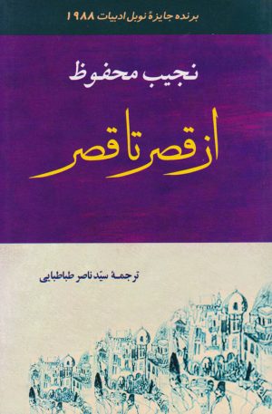 کتاب از قصر تا قصر | انتشارات جامی مصدق