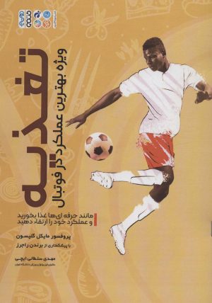 کتاب تغذیه ویژه بهترین عملکرد در فوتبال | انتشارات حتمی