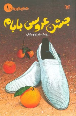 کتاب جشن عروسی بابام | انتشارات قدیانی