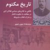 کتاب تاریخ مکتوم | انتشارات شیرازه