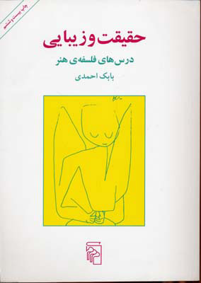 کتاب حقیقت و زیبایی | انتشارات مرکز