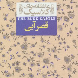 کتاب قصر آبی | انتشارات افق