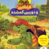 کتاب فرانکلین و دوربین گمشده | انتشارات فنی ایران نردبان