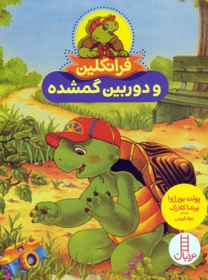 کتاب فرانکلین و دوربین گمشده | انتشارات فنی ایران نردبان