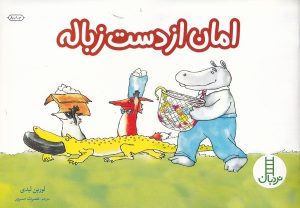 کتاب امان از دست زباله | انتشارات فنی ایران نردبان