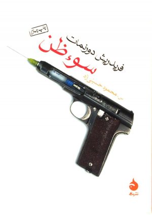 کتاب سوء ظن | انتشارات ماهی