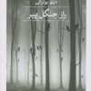 کتاب راز جنگل پیر | انتشارات نشر ثالث