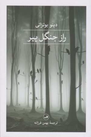 کتاب راز جنگل پیر | انتشارات نشر ثالث