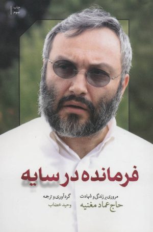 کتاب فرمانده در سایه | انتشارات شهید کاظمی