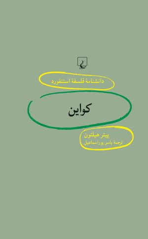 کتاب کواین | انتشارات ققنوس
