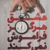 کتاب عشق هرگز فراموش نمی کند | انتشارات کتاب کوله پشتی
