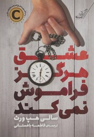 کتاب عشق هرگز فراموش نمی کند | انتشارات کتاب کوله پشتی