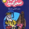 کتاب سفر با کشتی باد جافا (جیبی) | انتشارات قدیانی