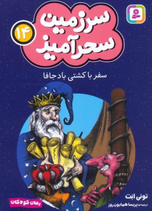 کتاب سفر با کشتی باد جافا (جیبی) | انتشارات قدیانی