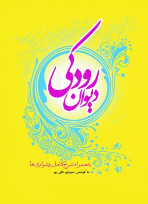 کتاب دیوان رودکی | انتشارات تیرگان