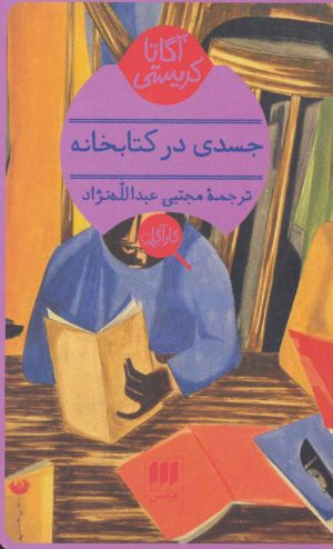 کتاب جسدی در کتابخانه | انتشارات هرمس