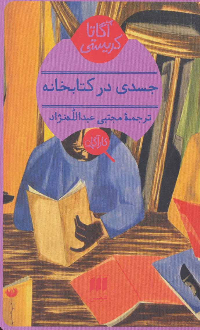 کتاب جسدی در کتابخانه | انتشارات هرمس
