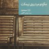 کتاب مگره و مرد روی نیمکت | انتشارات موسسه فرهنگی هنری جهان کتاب
