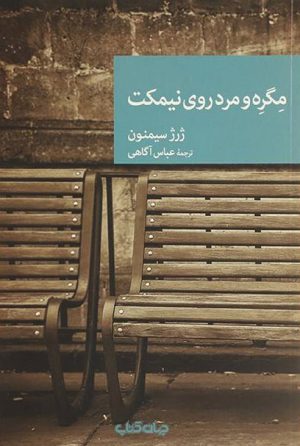 کتاب مگره و مرد روی نیمکت | انتشارات موسسه فرهنگی هنری جهان کتاب