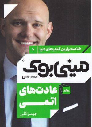 کتاب عادت های اتمی | انتشارات مات