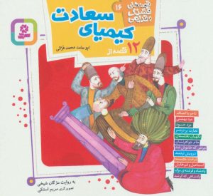 کتاب قصه های قشنگ و قدیمی 16 | انتشارات قدیانی