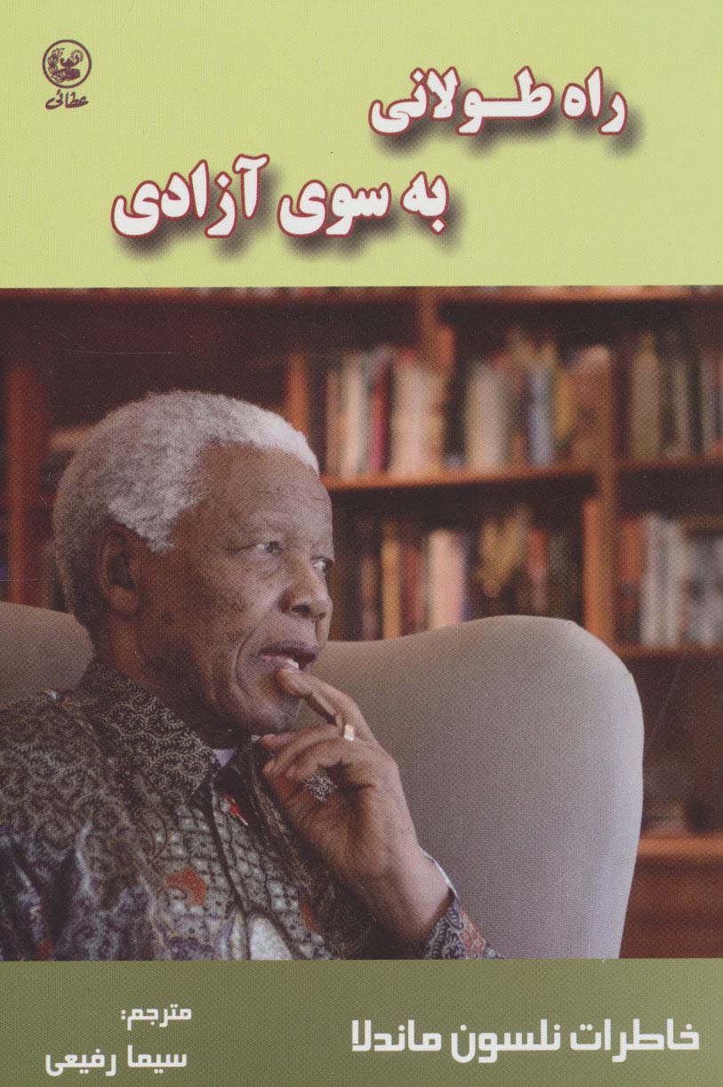 کتاب راه طولانی به سوی آزادی | انتشارات عطائی