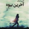 کتاب آخرین بیوه | انتشارات کتابسرای تندیس